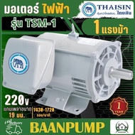 THAISIN มอเตอร์ 1HP  รุ่น TSM-1  1แรง 220V   ไฟ2สาย ไทยสิน มอเตอร์ไฟฟ้า