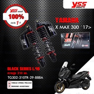 YSS โช๊คแก๊ส G-SPORT BLACK SERIES ใช้อัพเกรดสำหรับ Yamaha XMAX 300 รุ่นโหลดเตี้ย 40mm 【 TG302-310TR-29-888A 】สปริงดำ/กระบอกดำ [ โช๊ค YSS แท้ 100% ประกันศูนย์ 6 เดือน ]