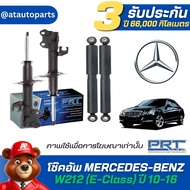 โช๊คอัพ ยี่ห้อ PRT รุ่น MERCEDES-BENZ W212 (E-Class) ปี 10-16 (รวมส่งแล้ว)