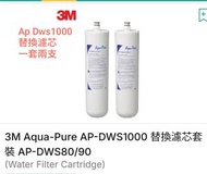 3M Aqua Pure AP-DWS80/90 替換濾芯 (適用於AP-DWS1000)  (一套兩支) (原裝雷射貼紙) 香港行貨