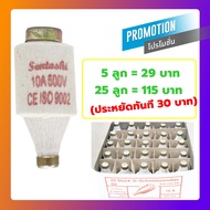 (แพ็ค 5 ชิ้น) SP ลูกฟิวส์ E27/E33 4A 6A 10A 16A 20A 25A 35A 50A 63A 100A 500V ฟิวส์กระปุก ฟิวส์ขวด ป