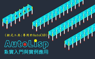 課程AutoLisp - 紮實入門與實例應用
