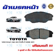 ผ้าเบรค TOYOTA VIGO Smart Cab 4X2 ตัวเตี้ย ปี 2008 - 2011 ผ้าดิสเบรคหน้า โตโยต้า วีโก้ สมาร์ท แคป 4X