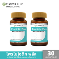 Clover Plus Probiotic Plus แพ็คคู่ ( 2 กระะปุก )โคลเวอร์ พลัส โพรไบโอติกส์ พลัส ขนาด 30 แคปซูล/กระปุก อย.10-1-17656-5-0050