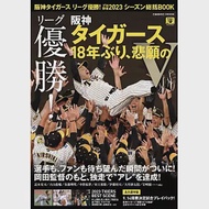 日本職棒阪神虎隊2023優勝情報完全專集