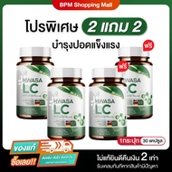 (2แถม2) HWASA LC ฮวาซา แอลซี บำรุงปอด 1 กระปุก (30 แคปซูล)