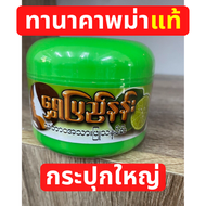 Shwe Pyi Nann (Big size)140g ครีมทานาคา ทานาคาพม่าแท้ โลชั่นทานาคา (กระปุกใหญ่)