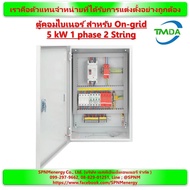 ตู้คอนโทรลไฟโซล่าเซลล์ ตู้คอมไบเนอร์ TMDA สำหรับ On-grid 5kW 1phase 2 String By SPNMenergy