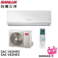 SANLUX 台灣三洋 9-10坪 R32 1級變頻冷暖冷氣 空調 SAC-V63HR3/SAE-V63HR3