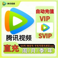 【直充】腾讯视频 VIP会员 | SVIP会员 月卡季卡年卡