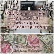 Ξέπλυμα μαύρου χρήματος σε πλυντήρια αυτοεξυπηρέτησης Martin Lundqvist