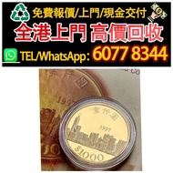 ♻長期專業評估 高價 Buyback：97年回歸金幣，1997年 香港1000元紀念幣 金幣，金幣， 銀幣，1安士 盎司 oz，紀念幣，套裝金銀幣，紀念金幣，生肖金幣，鉑金幣，熊貓金銀幣，英女王金幣1