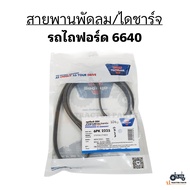 สายพานพัดลม สายพานไดชาร์จ รถไถฟอร์ด 6640 (หรือรถ MercedesBenz SL350SL400) ยี่ห้อ OPTIBELT รหัส 6PK22