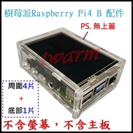 Raspberry Pi 4B Case: 5-Piece Acrylic Case (E Type), Can Be Equipped With 12cm Screen Dedicated (Tra