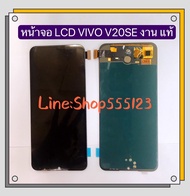 หน้าจอ LCD vivo V20 SE ( เป็นจอชุด )
