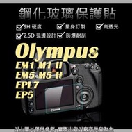 星視野 9H 鋼化 玻璃貼 保護貼 Olympus EM1 II EM5 II EPL7 EP5 觸控 螢幕貼