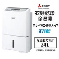 (可議價!)【AVAC】現貨日本~ MITSUBISHI 三菱 MJ-PV240RX 除濕機