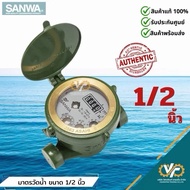 SANWA มาตรน้ำ 1/2" Water Meter 1/2"