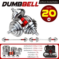 GM Sport Dumbbell ดัมเบล ปรับน้ำหนัก เหล็กชุบโครเมี่ยม Chromium พร้อมกล่อง (ชุด 15 KG 20 KG 30 KG) B