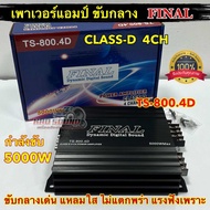 เพาเวอร์แอมป์ ขับกลาง TS-800.4D FINAL แอมป์คลาสดี 4CH. กำลังขับ5000วัตต์ กลางเด่น แหลมใส ฟังเพราะๆ ข