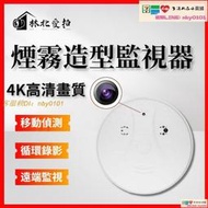 4K高清畫質煙霧偵測器造型 偽裝針孔攝影機 WiFi監視器 隱藏式攝影機 偽裝監視器 微型攝影機 密錄器 隱藏針孔