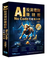 AI投資理財賺錢術: No Code也能賺大錢