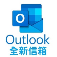 Outlook信箱 hotmai信箱 全新信箱 信箱 認證信箱 台灣IP註冊