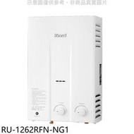 《可議價》林內【RU-1262RFN-NG1】12公升屋外型熱水器天然氣.