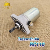 ไดร์สตาร์ทเดิม RC100 RC80 RC110 ไดสตาร์ท อาร์ซี100 มอเตอร์สตาร์ท อาซี คริสตัล 110 อาร์ซี80 สตาร์ทเเล