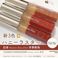 日本 Honey Roa 2021 冬季新色 北海道產天然蜂蜜唇部精華-Honey Luster 新色  全26色 新色24/25/26 一支 $238 / 兩支 $270