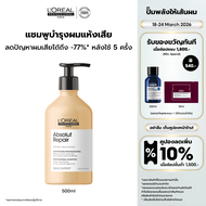 LOreal Professionnel SERIE EXPERT ABSOLUT REPAIR SHAMPOO 500 ML แชมพูบำรุงผมเสียมาก (ยาสระผม บำรุงผม