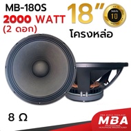 MBA SOUND THAILAND ดอกลำโพง18 นิ้ว โครงหล่อ MBA รุ่น MB-180S 2000วัตต์ ว้อย4นิ้ว แม่เหล็ก220มิล 8โอห