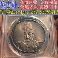 全港多間實體門市 現金交收 銀幣 大頭 孫小頭 軍閥幣 黎元洪 張作霖 袁世凱 孫中山 徐世昌 褚玉璞 五彩共和 段祺瑞 洪憲紀元 小武曹 唐紀元 曹錕 文曹 船洋 站洋 北洋龍 大清宣三 造總 卷三