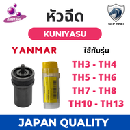 หัวฉีด ยันม่าร์ TH รุ่น TH3 TH4 TH5 TH6 TH7 TH8 TH10 TH13 (4S1) ยี่ห้อ KUNIYASU สำหรับเครื่อง YANMAR