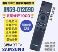 BN59-01259D 三星電視機遙控器 Samsung HK Remote Control 100% new for original model