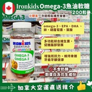 面交現貨❣️ Ironkids Omega-3 小鐵人聰明仔兒童補腦軟糖 (200粒)