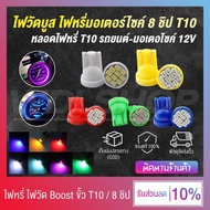 (จัดส่งจากไทย) หลอดไฟวัดบูส มีให้เลือก 8 สี หลอดไฟหรี่ ขั้ว T10 LED 8 ชิป วัดบูส ส่องป้ายทะเบียน 12V - ราคาต่อ 1 คู่