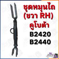 ชุดหมุนไถ ขวา RH B2420 B2440 คูโบต้า 24แรง อะไหล่คูโบต้า24แรง อะไหล่รถไถ หมุนไถB2420 หมุนไถB2420 หมุ