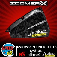 ครอบกรอง ZOOMER-X ตัวใหม่ ปี 15 เคฟล่า ดำ + สติ๊กเกอร์ 3M DEKVANZ 1 อัน