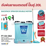 เครื่องพ่นยาเเบตเตอร์รี่ลิเธี่ยม 20 ลิตร Nakita ปั้มคู่