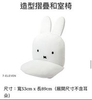 Miffy 米菲兔 造型摺疊和室椅 米飛兔