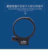 台南現貨for Nikon副廠小黑四腳架環 80-200mm F2.8D ED騰龍A005 索尼70-300 G SSM