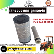 Kubota ไส้กรองอากาศ ลูกนอก+ใน อะไหล่รถไถ คูโบต้า รุ่น B2140-B2440 (1ชุด)