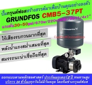 Grundfos CMB5-37PT ขนาดแรงดัน30-50psi ปั๊มน้ำอัตโนมัติกรุนด์ฟอส แบบมีแทงค์ความดัน18L ขนาดท่อ11/4x1 inch/670w/220v 50Hz ดำ One