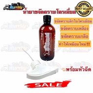 น้ำยาขจัดคราบโครมเมี่ยม400 ml. สำหรับขจัดคราบสกปรกฝังแน่น เพิ่มความเงงางาม  โฉมใหม่ หีวฉีดดีกว่าเดิม