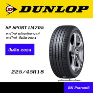 DUNLOP ยางดันลอป ยอดนิยม 205/45R17,215/45R17,215/50R17,215/55R17,215/60R17,225/50R17,225/55R17,225/4