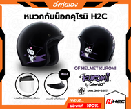 หมวกกันน็อกเปิดหน้า ลายคุโรมิ H2C HELMET KUROMI แท้