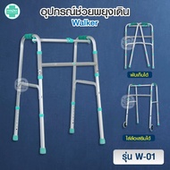 WALKER 4 ขา พับได้ วอร์คเกอร์ ไม้เท้าหัดเดิน ที่หัดเดิน ช่วยพยุง กายภาพ สำหรับผู้ป่วย ผู้สูงอายุ