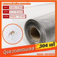 มุ้งลวด สแตนเลส304 ตา18mesh ลวด0.19mm.(ม้วน 3/5/10/30เมตร) มุ้งกันยุง ม่านหน้าต่าง มุ้งลวดประตู แข็ง