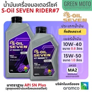 🔥น้ำมันเครื่อง กึ่งสังเคราะห์ S-Oil Seven 4T Rider #7 Synthetic เบอร์ 10W-40 : 0.8 ลิตร และ 15W-50 :